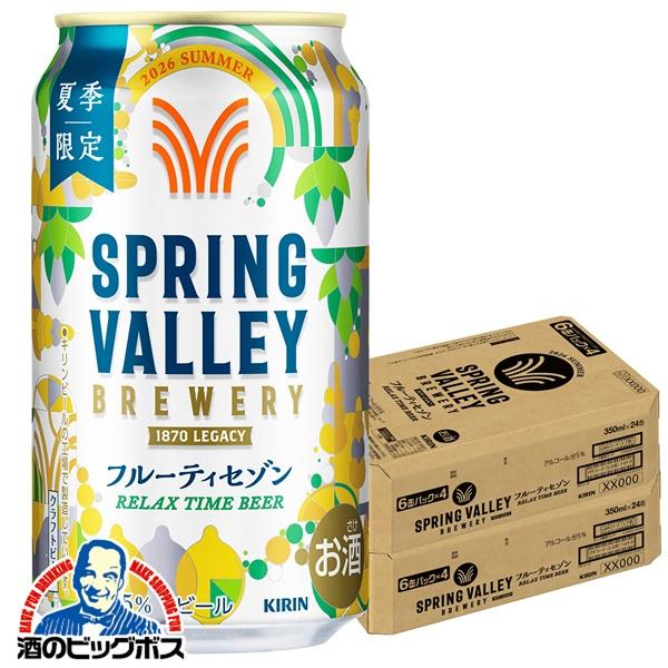 2026年7月7日限定発売 クラフトビール キリン スプリングバレー フルーティセゾン 350ml×2ケース/48本(048)『CSH』 SPRING VALLEY BREWERY