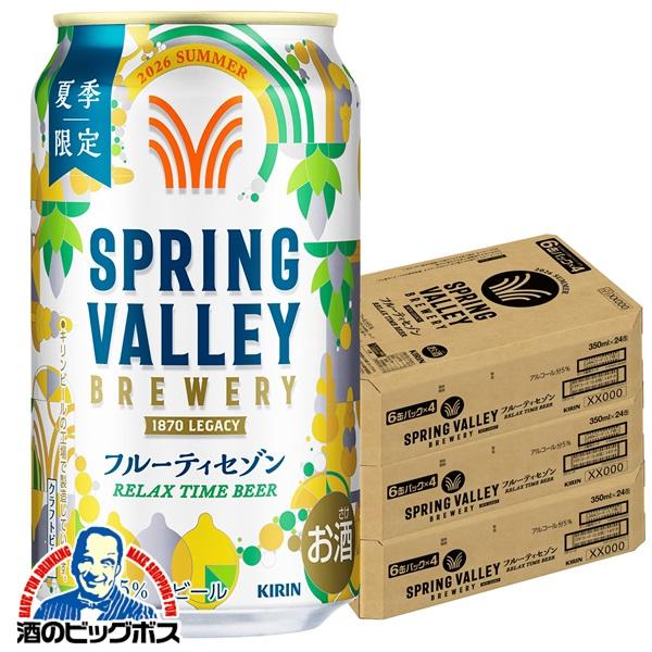 2026年7月7日限定発売 クラフトビール キリン スプリングバレー フルーティセゾン 350ml×3ケース/72本(072)『CSH』 SPRING VALLEY BREWERY