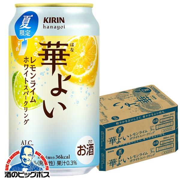 2026年7月14日限定発売 キリン 華よい レモンライムホワイトスパークリング 350ml×2ケース/48本(048)『BSH』