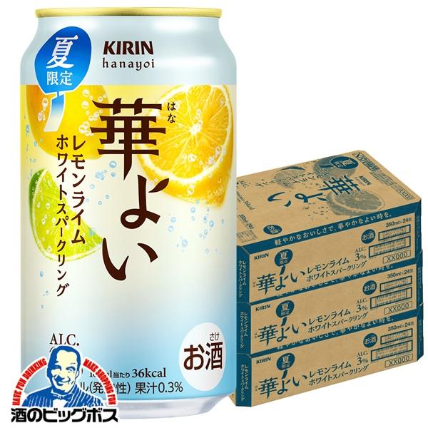 2026年7月14日限定発売 キリン 華よい レモンライムホワイトスパークリング 350ml×3ケース/72本(072)『BSH』