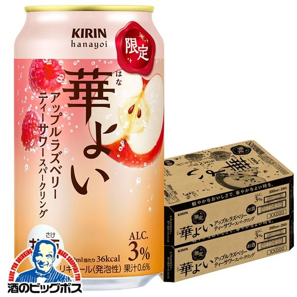 2026年10月20日限定発売 チューハイ キリン 華よい アップルラズベリー ティーサワースパークリング 350ml×2ケース/48本(048)『BSH』