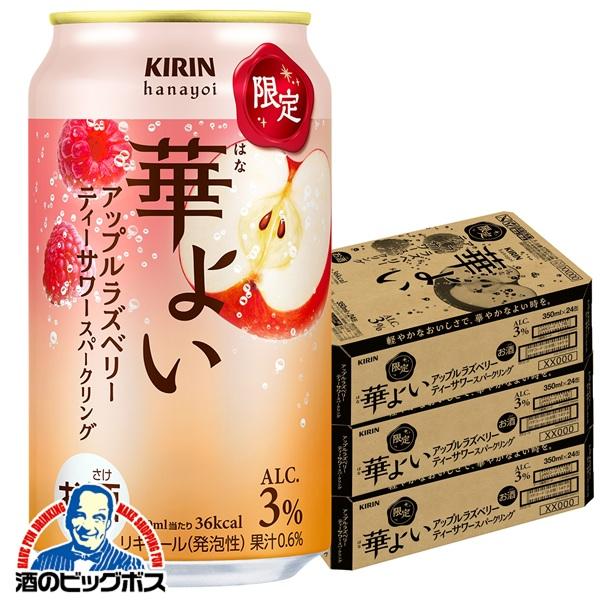 2026年10月20日限定発売 チューハイ キリン 華よい アップルラズベリー ティーサワースパークリング 350ml×3ケース/72本(072)『BSH』