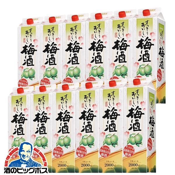 2L 紙パック 梅酒 サントリー すっきりおいしい梅酒 2000mlパック×2ケース/12本(012)『FSH』