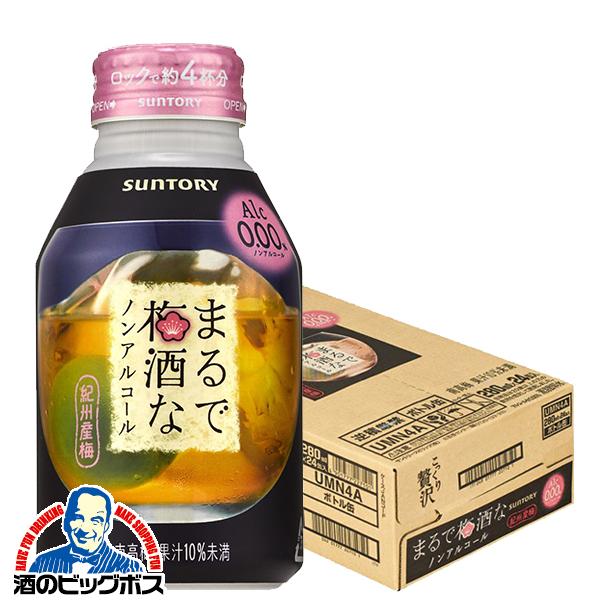 ノンアルコール チューハイ サントリー まるで梅酒なノンアルコール ボトル缶 280ml×1ケース/24本(024)『BSH』