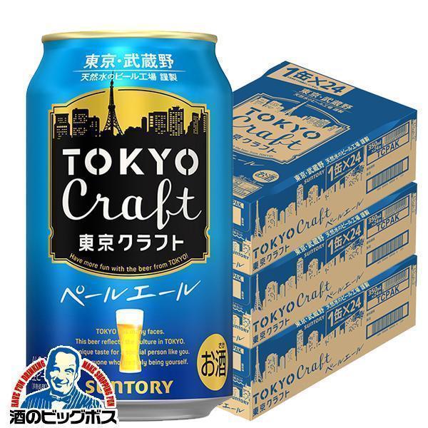 ビール サントリー 東京クラフト ペールエール 350ml×3ケース/72本(072)『DSH』