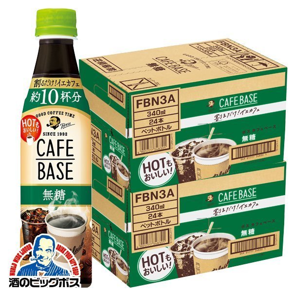 コーヒー 珈琲 サントリー BOSS ボス カフェベース 無糖 340ml×2ケース/48本(048)『SUF』