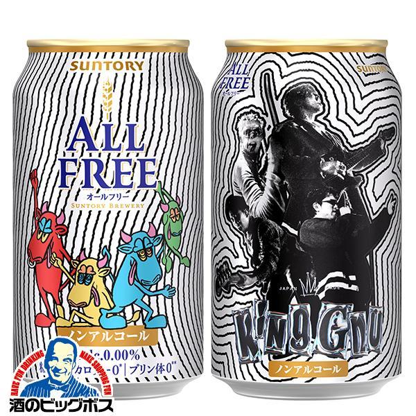 2025年11月11日限定発売 ノンアルコール ビール beer サントリー オールフリー King Gnu キングヌー デザイン缶 350ml×2ケース/48本(048)『CSH』