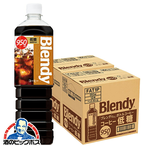 コーヒー 珈琲 サントリー ブレンディ ボトルコーヒー 低糖 950ml×2ケース/24本(024)『SUF』
