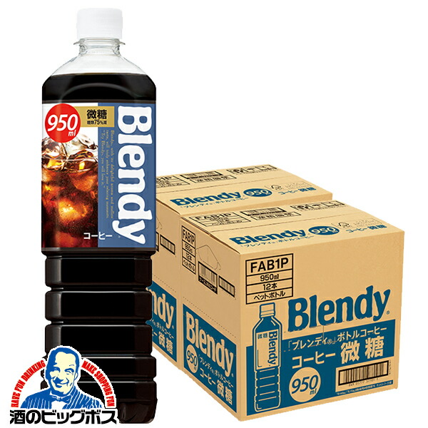 コーヒー 珈琲 サントリー ブレンディ ボトルコーヒー 微糖 950ml×2ケース/24本(024)『SUF』