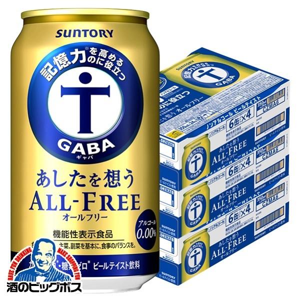 ノンアルコール ビール サントリー あしたを想う オールフリー 350ml×3ケース/72本(072) 『CSH』