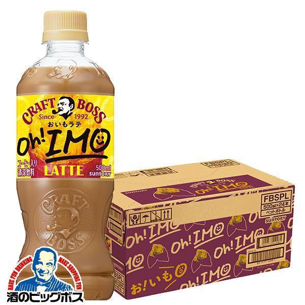 コーヒー 珈琲 ラテ ペットボトル サントリー クラフトボス おいもラテ 500ml×1ケース/24本(024)『SUF』