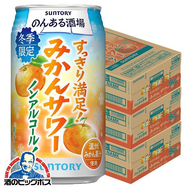 ノンアルコール チューハイ サントリー のんある酒場 みかんサワー 350ml×3ケース/72本(072)『BSH』