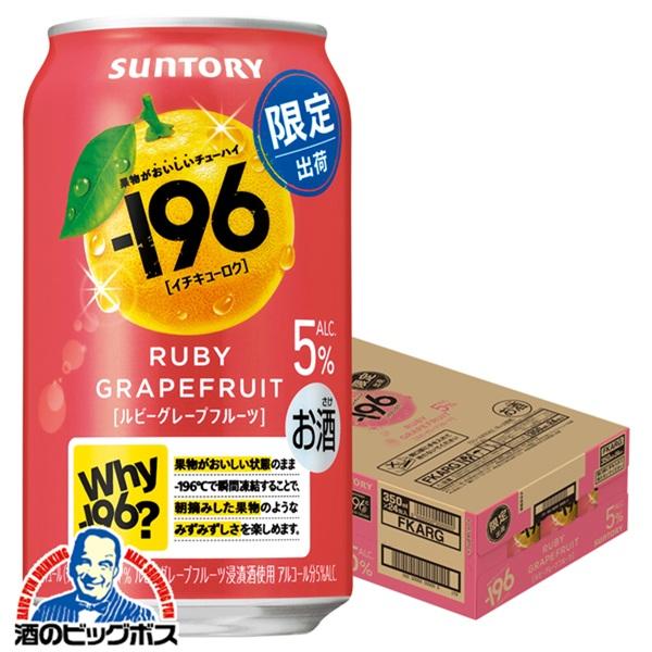 2026年2月3日限定発売 チューハイ サントリー -196 ルビーグレープフルーツ ALC.5% 350ml×1ケース/24本(024)『BSH』
