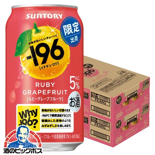 2026年2月3日限定発売 チューハイ サントリー -196 ルビーグレープフルーツ ALC.5% 350ml×2ケース/48本(048)『BSH』