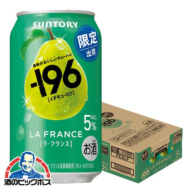 2026年2月3日限定発売 チューハイ サントリー -196 ラ フランス ALC.5% 350ml×1ケース/24本(024)『BSH』
