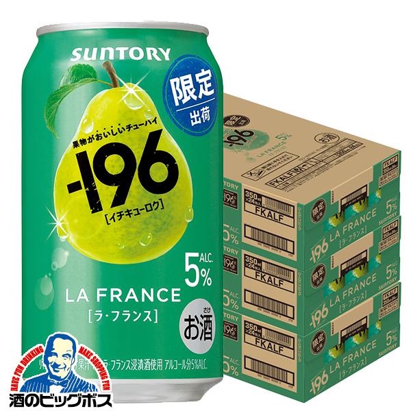 2026年2月3日限定発売 チューハイ サントリー -196 ラ フランス ALC.5% 350ml×3ケース/72本(072)『BSH』