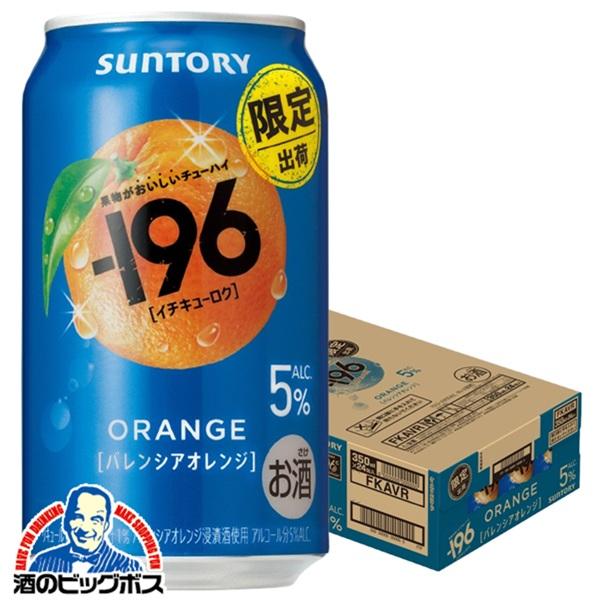 2026年3月31日限定発売 缶チューハイ 酎ハイ チュウハイ サワー サントリー -196 バレンシアオレンジ ALC.5％ 350ml×1ケース/24本(024)『BSH』