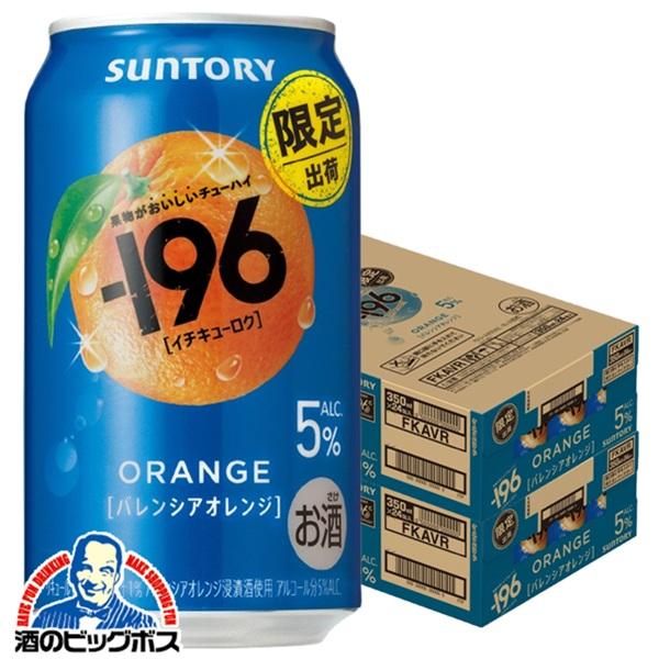 2026年3月31日限定発売 缶チューハイ 酎ハイ チュウハイ サワー サントリー -196 バレンシアオレンジ ALC.5％ 350ml×2ケース/48本(048)『BSH』
