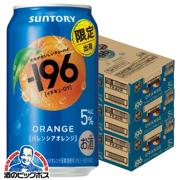 2026年3月31日限定発売 缶チューハイ 酎ハイ チュウハイ サワー サントリー -196 バレンシアオレンジ ALC.5％ 350ml×3ケース/72本(072)『BSH』