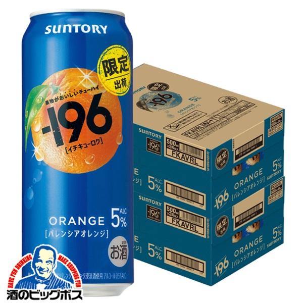 2026年3月31日限定発売 缶チューハイ 酎ハイ チュウハイ サワー サントリー -196 バレンシアオレンジ ALC.5％ 500ml×2ケース/48本(048)『BSH』