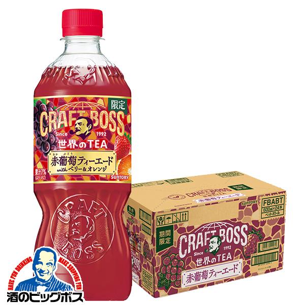 世界のティー 赤ぶどう サントリー クラフトボス 世界のTEA 赤葡萄ティーエード 600ml×1ケース/24本(024)『SUF』