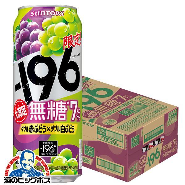 期間限定 チューハイ サントリー -196 無糖 ダブル赤ぶどう ダブル白ぶどう ALC.7％ 500ml×1ケース/24本(024)『BSH』