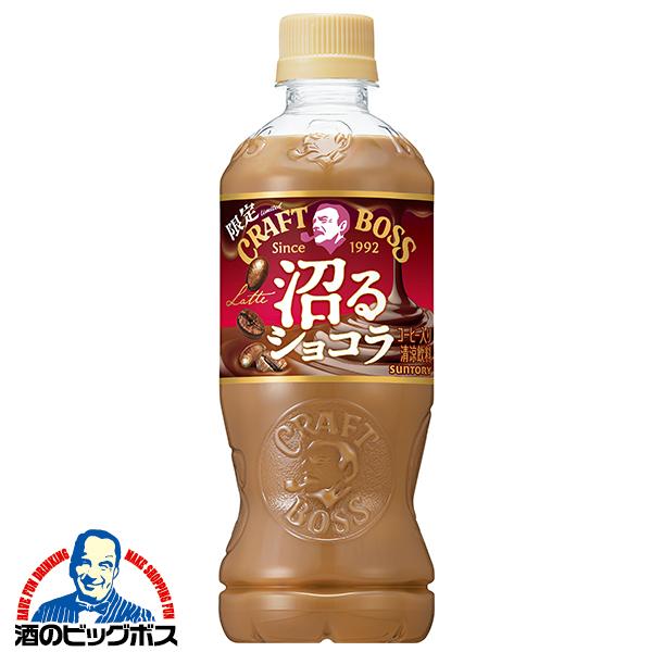珈琲 コーヒー ラテ サントリー クラフトボス 沼るショコラ 500ml×2ケース/48本(048)『SUF』