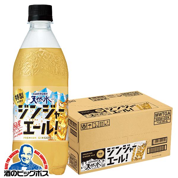 2026年3月3日新発売 炭酸飲料 サントリー天然水 特製ジンジャーエール 500ml×1ケース/24本(024)『SUF』