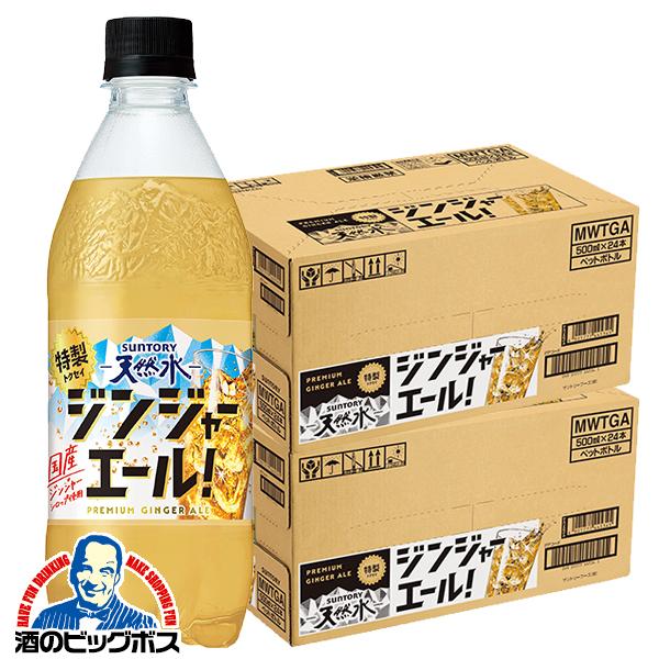 2026年3月3日新発売 炭酸飲料 サントリー天然水 特製ジンジャーエール 500ml×2ケース/48本(048)『SUF』