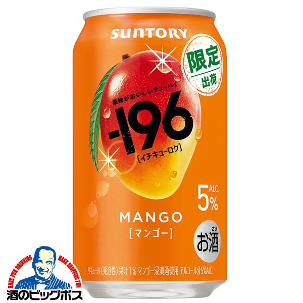 2026年6月30日限定発売 チューハイ サントリー -196 マンゴー ALC.5% 350ml×2ケース/48本(048)『BSH』