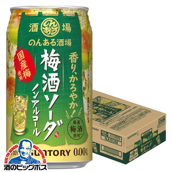 2026年2月24日新発売 ノンアルコール チューハイ サントリー のんある酒場 梅酒ソーダ 350ml×1ケース/24本(024)『BSH』