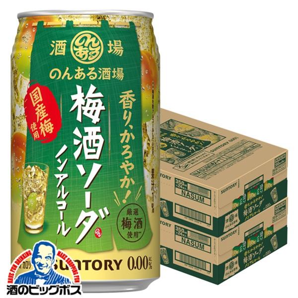 2026年2月24日新発売 ノンアルコール チューハイ サントリー のんある酒場 梅酒ソーダ 350ml×2ケース/48本(048)『BSH』