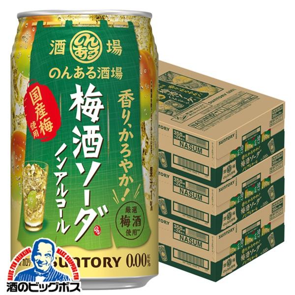 2026年2月24日新発売 ノンアルコール チューハイ サントリー のんある酒場 梅酒ソーダ 350ml×3ケース/72本(072)『BSH』