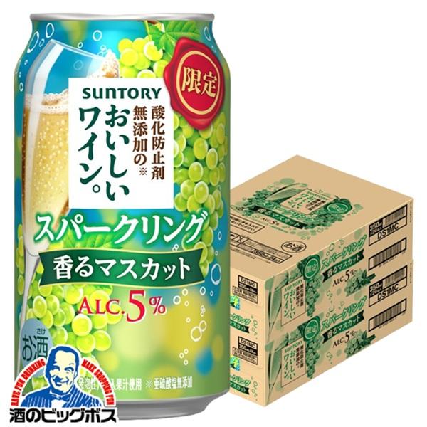 チューハイ サントリー 酸化防止剤無添加のおいしいワイン スパークリング 香るマスカット 350ml×2ケース/48本(048)『BSH』
