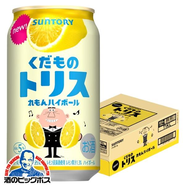 チューハイ ハイボール サントリー くだものトリス缶 れもんハイボール 350ml×1ケース/24本(024)『BSH』