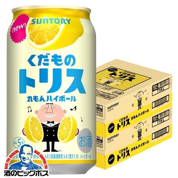 チューハイ ハイボール サントリー くだものトリス缶 れもんハイボール 350ml×2ケース/48本(048)『BSH』
