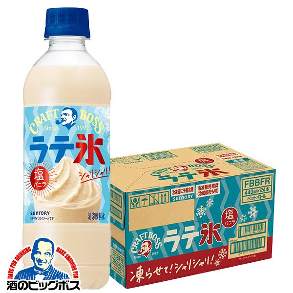 凍らせておいしい クラフトボス サントリー クラフトボス シャリシャリラテ氷 塩バニラ 440ml×1ケース/24本(024)『SUF』
