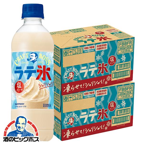 凍らせておいしい クラフトボス サントリー クラフトボス シャリシャリラテ氷 塩バニラ 440ml×2ケース/48本(048)『SUF』