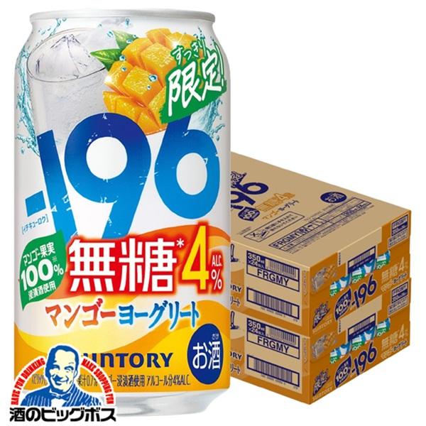 チューハイ サントリー -196 無糖 マンゴーヨーグリート ALC.4% 350ml×2ケース/48本(048)『BSH』