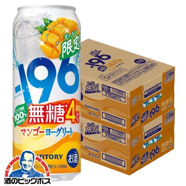 チューハイ サントリー -196 無糖 マンゴーヨーグリート ALC.4% 500ml×2ケース/48本(048)『BSH』