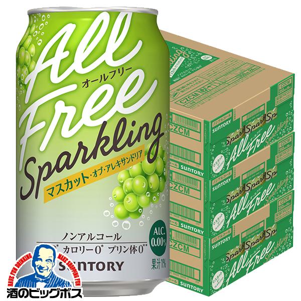 ノンアルコール サントリー オールフリー スパークリング マスカット オブ アレキサンドリア 350ml×3ケース/72本(072)『CSH』