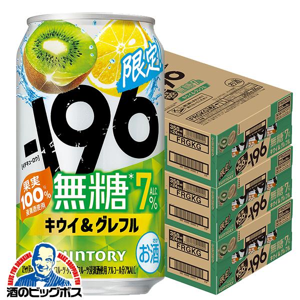 チューハイ サントリー -196 無糖 キウイ&グレフル ALC.7% 350ml×3ケース/72本(072)『BSH』