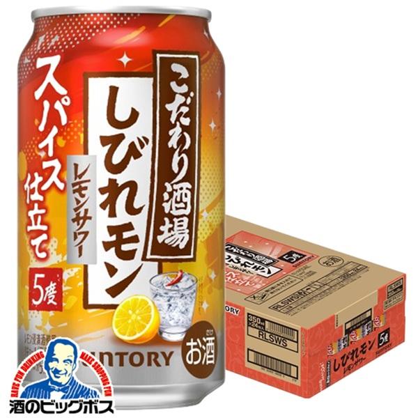 チューハイ サントリー こだわり酒場のレモンサワー しびれモン 350ml×1ケース/24本(024)『BSH』