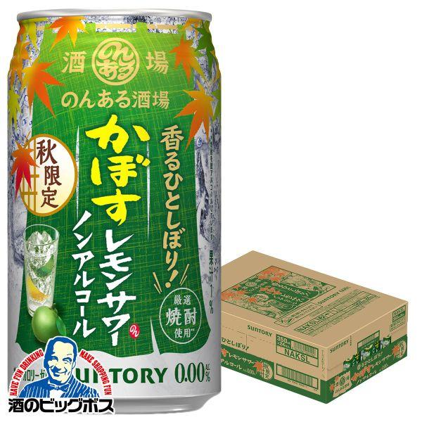2026年9月1日限定発売 ノンアルコール チューハイ サワー サントリー のんある酒場 かぼすレモンサワー 350ml×1ケース/24本(024)『BSH』