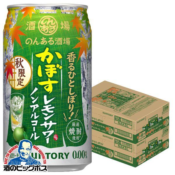 2026年9月1日限定発売 ノンアルコール チューハイ サワー サントリー のんある酒場 かぼすレモンサワー 350ml×2ケース/48本(048)『BSH』
