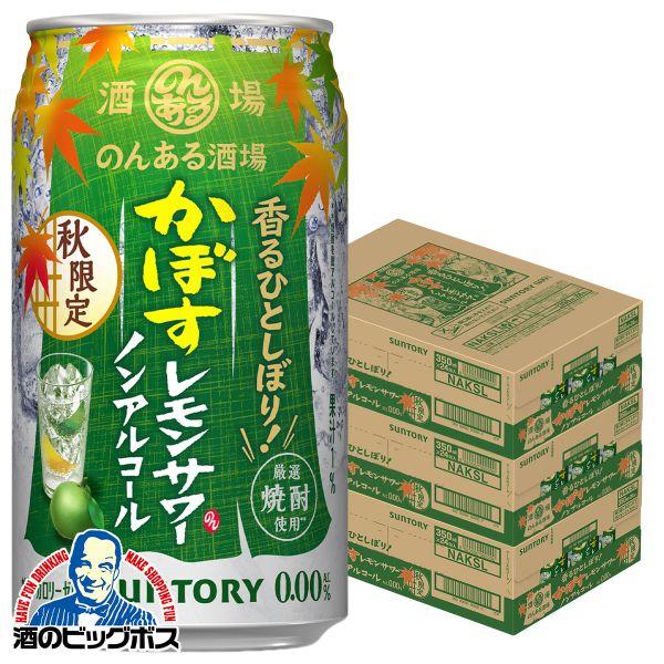 2026年9月1日限定発売 ノンアルコール チューハイ サワー サントリー のんある酒場 かぼすレモンサワー 350ml×3ケース/72本(072)『BSH』