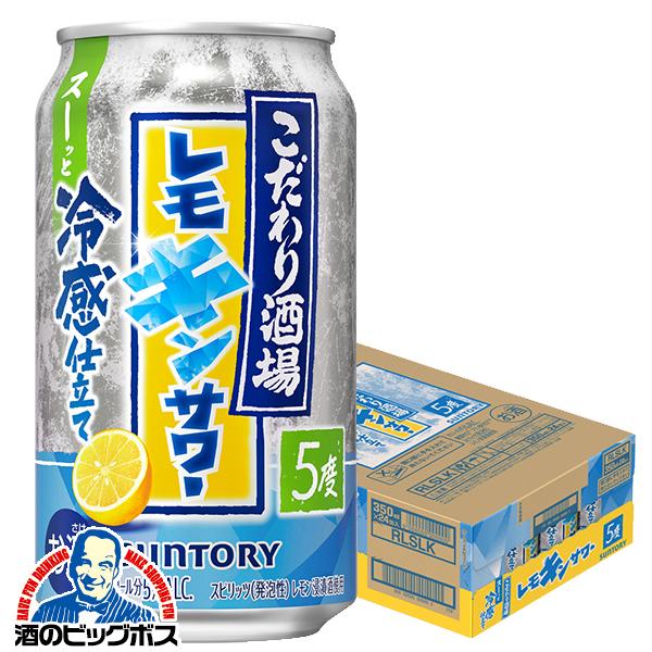 2026年6月23日限定発売 チューハイ サントリー こだわり酒場のレモンサワー レモキンサワー 350ml×1ケース/24本(024)『BSH』