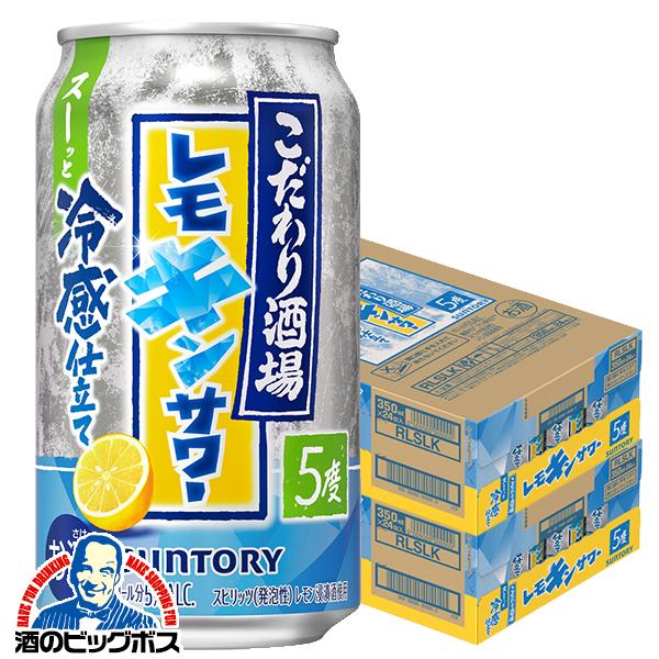 2026年6月23日限定発売 チューハイ サントリー こだわり酒場のレモンサワー レモキンサワー 350ml×2ケース/48本(048)『BSH』
