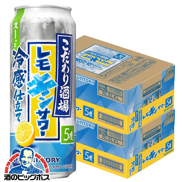 2026年6月23日限定発売 チューハイ サントリー こだわり酒場のレモンサワー レモキンサワー 500ml×2ケース/48本(048)『BSH』