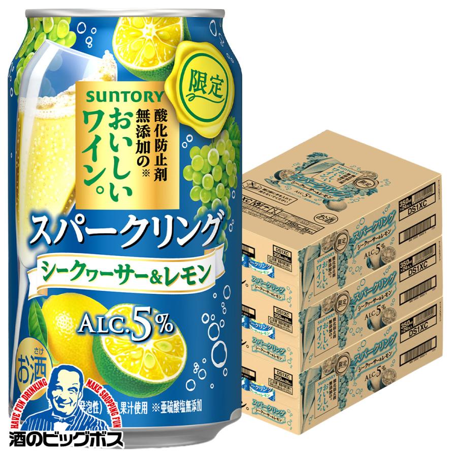 チューハイ サントリー 酸化防止剤無添加のおいしいワイン スパークリング シークヮーサー＆レモン 350ml×3ケース/72本(072)『BSH』
